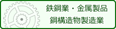 鉄鋼業・金属製品　鉄鋼造物製造業