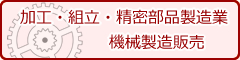 加工・組立・精密部品製造業、機械製造販売