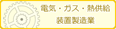 電気・ガス・熱供給・装置製造業